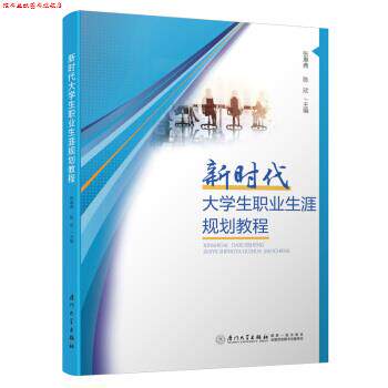 【正版书】 新时代大学生职业生涯规划教程 张惠典,陈欣 厦门大学出版社