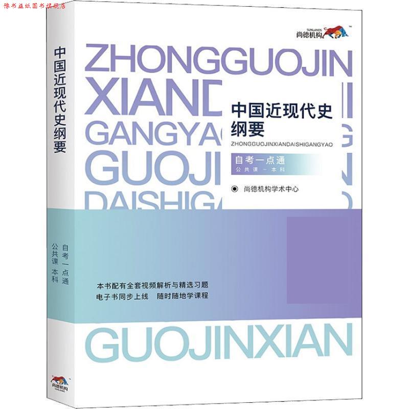【正版书】 中国近现代史纲要 公共课-本科 自考一点通 尚德机构学术中心 中国政法大学出版社