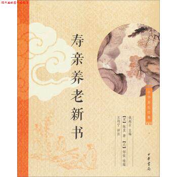 【正版书】 中华养生经典:寿亲养老新书 [宋]陈直著,钱超尘,[元]邹铉编,王均宁注 中华书局