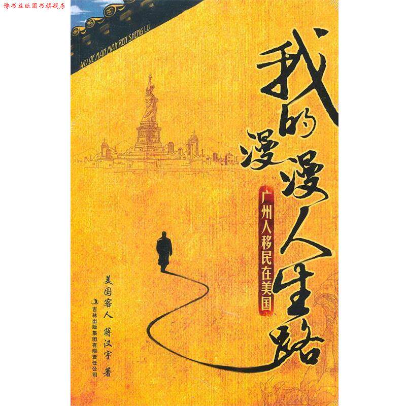 【正版书】 我的漫漫人生路 蒋汉宇 著 吉林出版集团有限责任公司