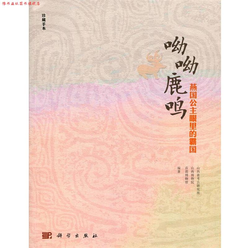 【正版书】 呦呦鹿鸣-燕国公主眼里的霸国 山西省考古研究所,山西博物院,首都博物馆 编 科学出版社