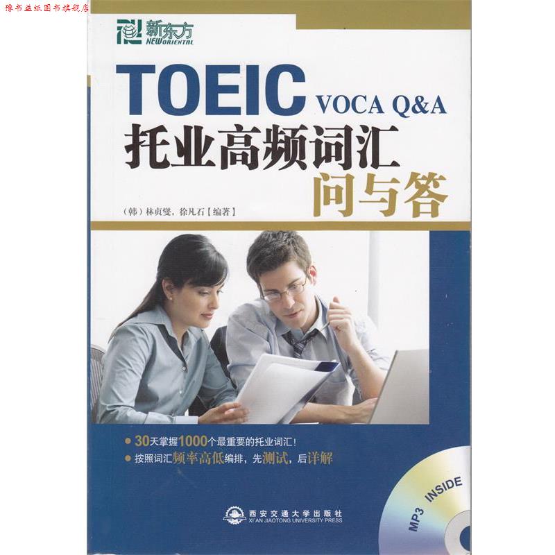 【正版书】 新东方 托业高频词汇问与答 (韩)林负燮 (韩)徐凡石 西安交通大学出版社