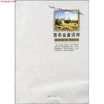 【正版书】 普希金童话诗 普希金,葛崇岳 黄山书社