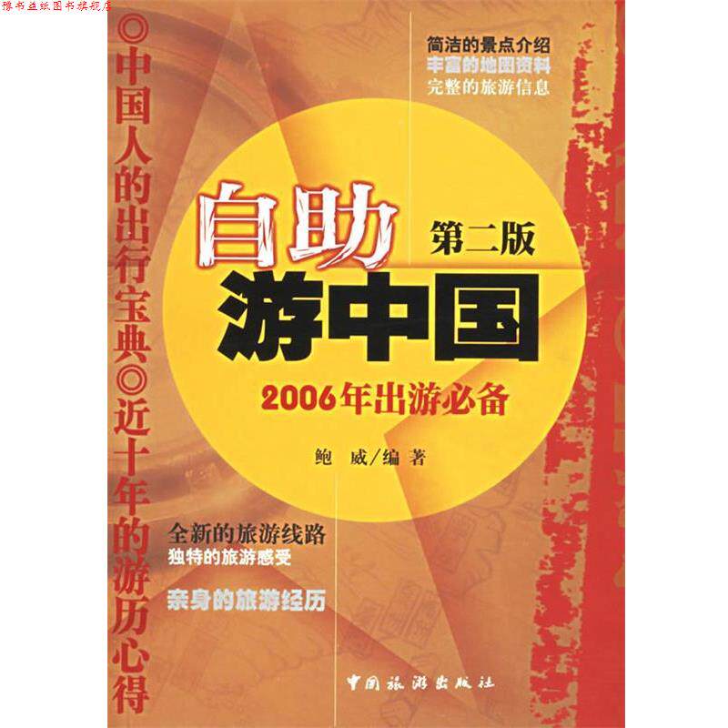 【正版书】 自助游中国 鲍威 编著 中国旅游出版社
