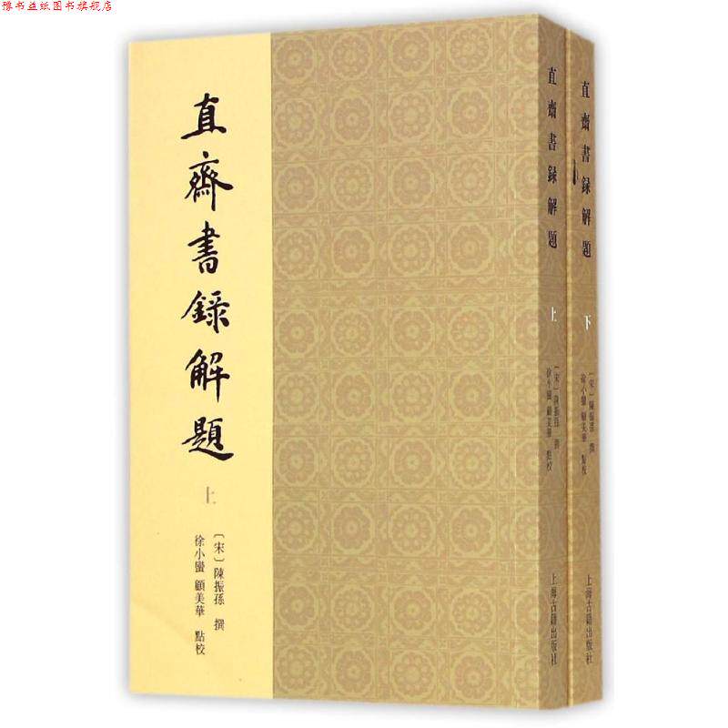 【正版书】 直斋书录解题 （宋）陈振孙 撰 徐小蛮,顾美华点校 上海古籍出版社