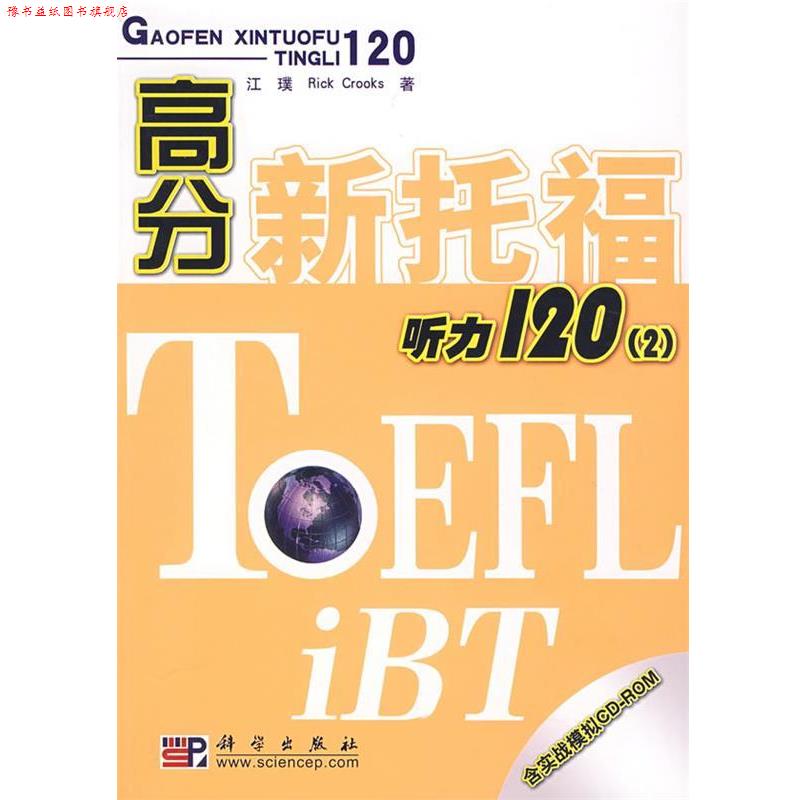 【正版书】 高分新托福听力120 江璞,Rick Crooks 著 科学出版社
