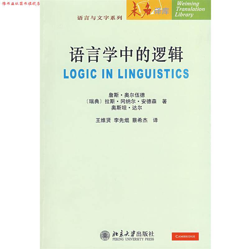 【正版书】 语言与文字系列—语言学中的逻辑 詹斯·奥尔伍德 北京大学出版社