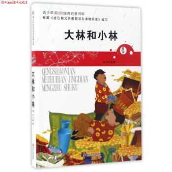 【正版书】 大林和小林-青少年美绘版经典名著书库 张天翼 著 浙江人民出版社