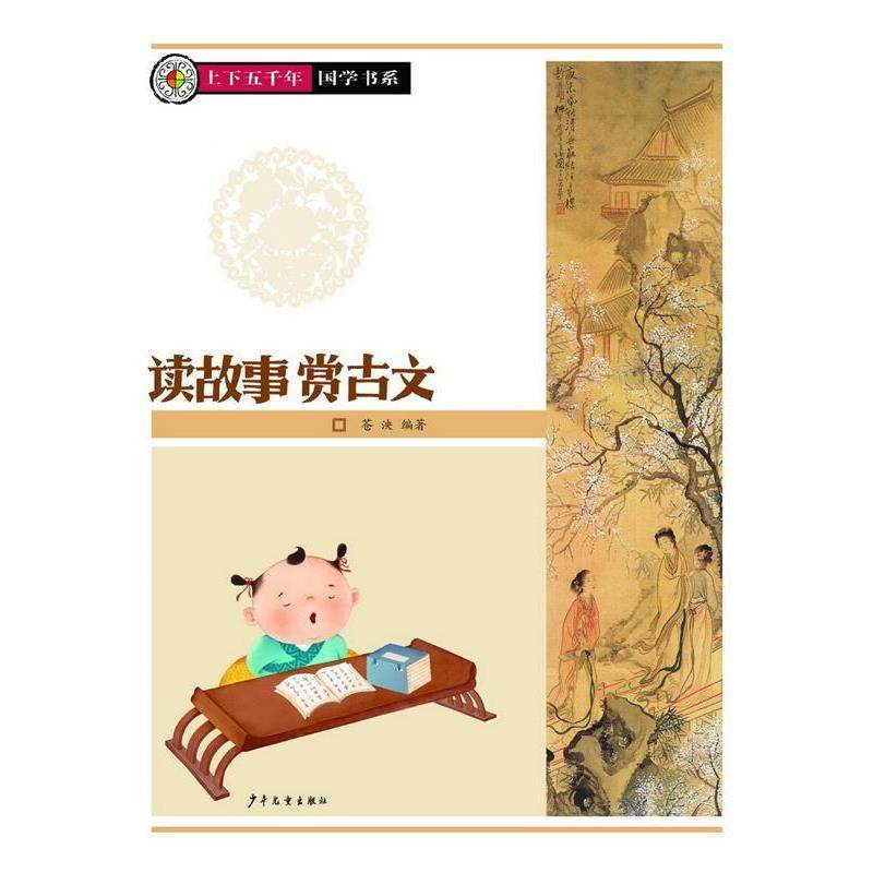 【正版书】 上下五千年&middot;国学系列 读故事赏古文 苍泱　编著 少年儿童出版社