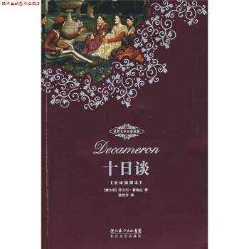 【正版书】 世界文学名著典藏：十日谈 [意大利]乔万尼·薄伽丘,陈世丹 湖北长江出版集团，长江文艺出版社