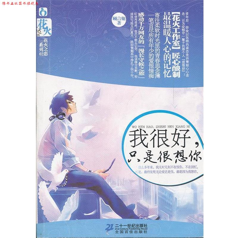 【正版书】 我很好，只是很想你 顾言他　著 21世纪出版社