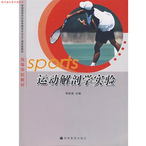 【正版书】 运动解剖学实验 李世昌 编 高等教育出版社