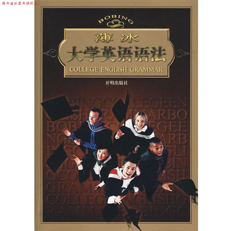 【正版书】 薄冰大学英语语法 薄冰 主编 开明出版社