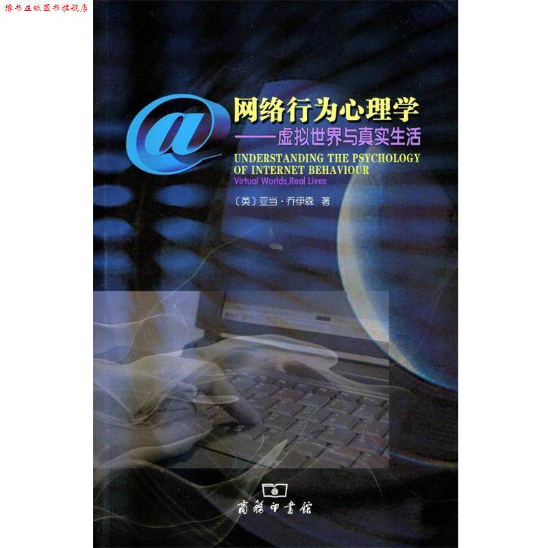 【正版书】 网络行为心理学—虚拟世界与真实生活 （英）乔伊森 著,任衍具,魏玲 译 商务印书馆