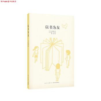 【正版书】 以书为友 [日]武马 绘 新星出版社