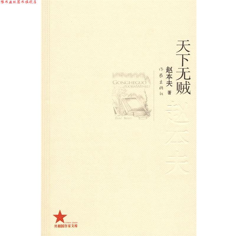 【正版书】 天下无贼 赵本夫著 作家出版社