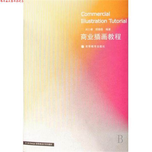 【正版书】 商业插画教程 邢港霞,刘三健 高等教育出版社