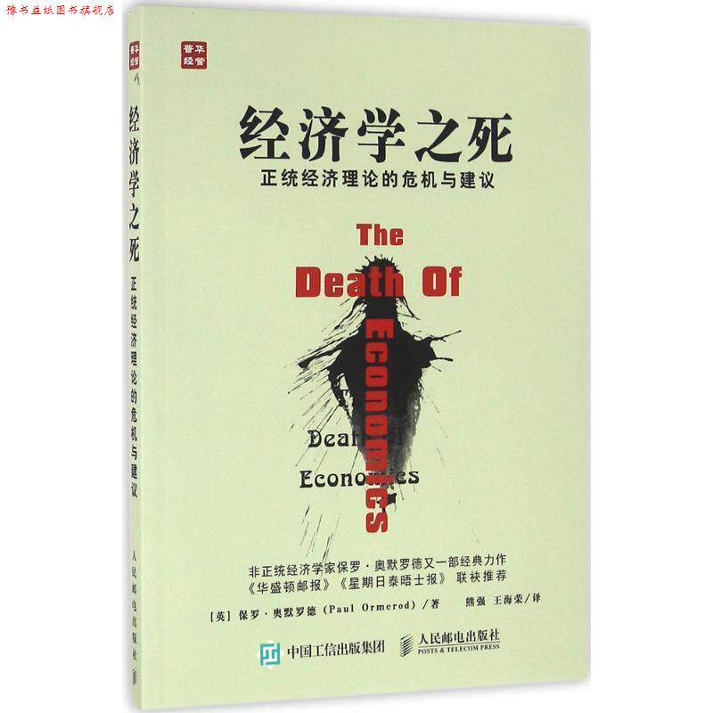 【正版书】 经济学之死 正统经济理论的危机与建议 【英】保罗·奥默罗德(Paul Ormerod) 人民邮电出版社