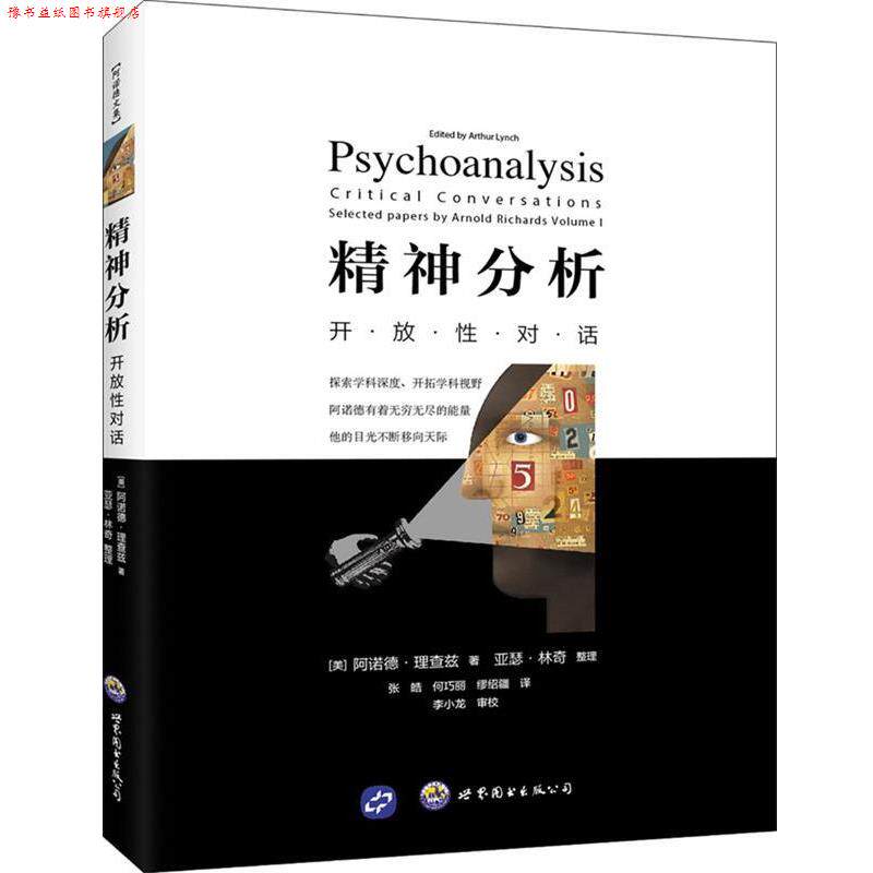【正版书】 精神分析:开放性对话 阿诺德·理查兹 著,张皓,何巧丽,缪绍疆 译 世界图书出版公司