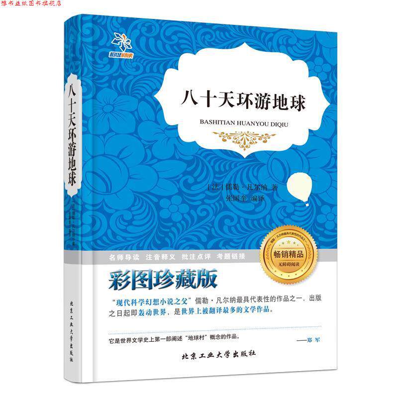 【正版书】 八十天环游地球 (法)凡尔纳 著,张国奎 编译 北京工业大学出版社