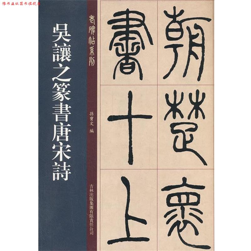 【正版书】 吴让之篆书唐宋诗 孙宝文 编 吉林出版集团有限责任公司