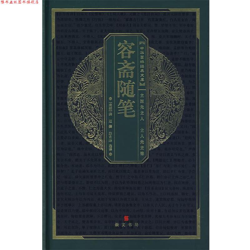 【正版书】 中华国粹经典文库:容斋随笔 (南宋)洪迈 撰,段青峰 选译