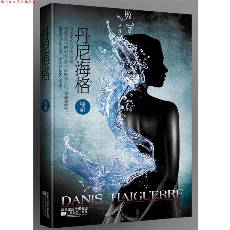 【正版书】 丹尼海格 缪娟 著 江苏文艺出版社