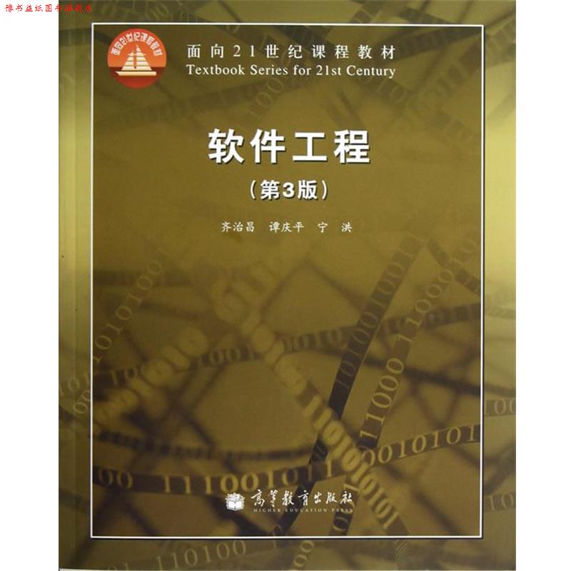 【正版书】 软件工程 齐治昌,谭庆平,宁洪 编 高等教育出版社