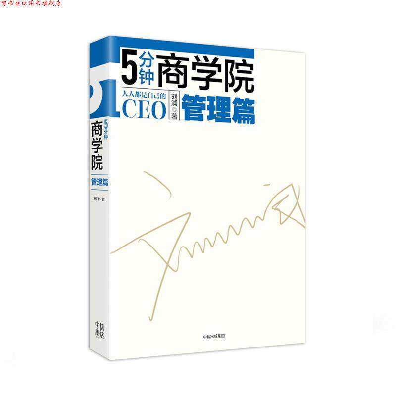 【正版书】 5分钟商学院-管理篇 刘润 中信出版集团