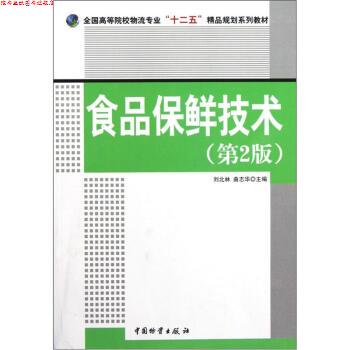 【正版书】 食品保鲜技术 刘北林,曲志华 编 中国物资出版社