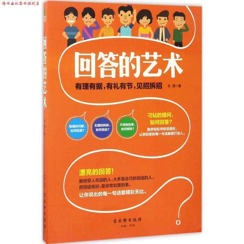 【正版书】 回答的艺术 马西 著 古吴轩出版社