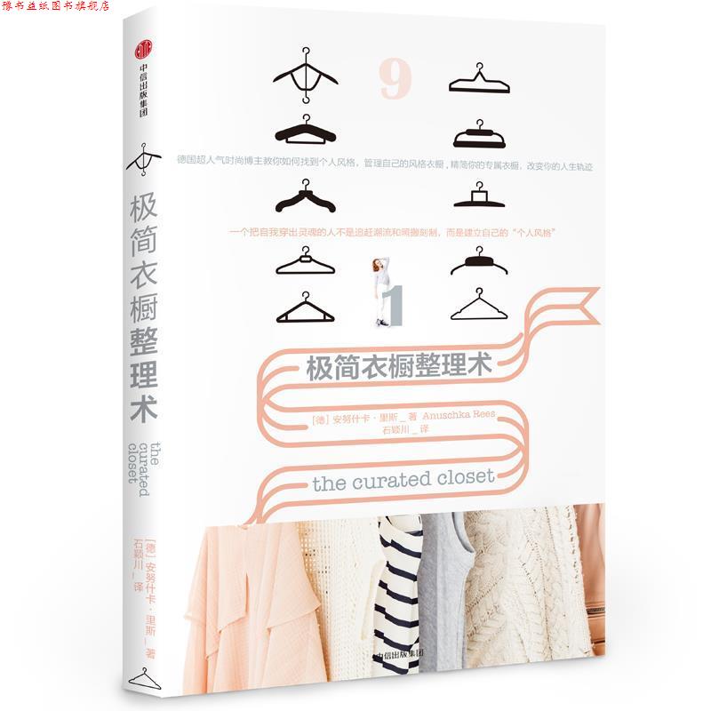 【正版书】 极简衣橱整理术 (德)安努什卡·里斯 著,石颖川 中信出版社
