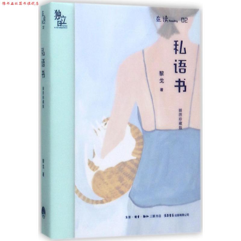 【正版书】 私语书 黎戈 著 生活.读书.新知三联书店，生活书店出版有限公司