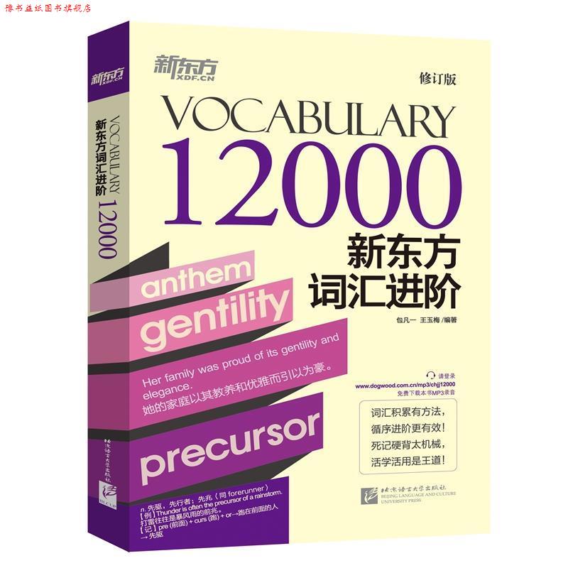 【正版书】 新东方词汇进阶Vocabulary 12000 包凡一,王玉梅 北京语言大学出版社