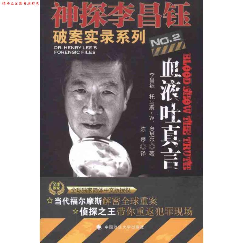 【正版书】 神探李昌钰破案实录系列2血液吐真言 (美)李昌钰,托马斯·W.奥尼尔 著,陈琴 译 中国政法大学出版社