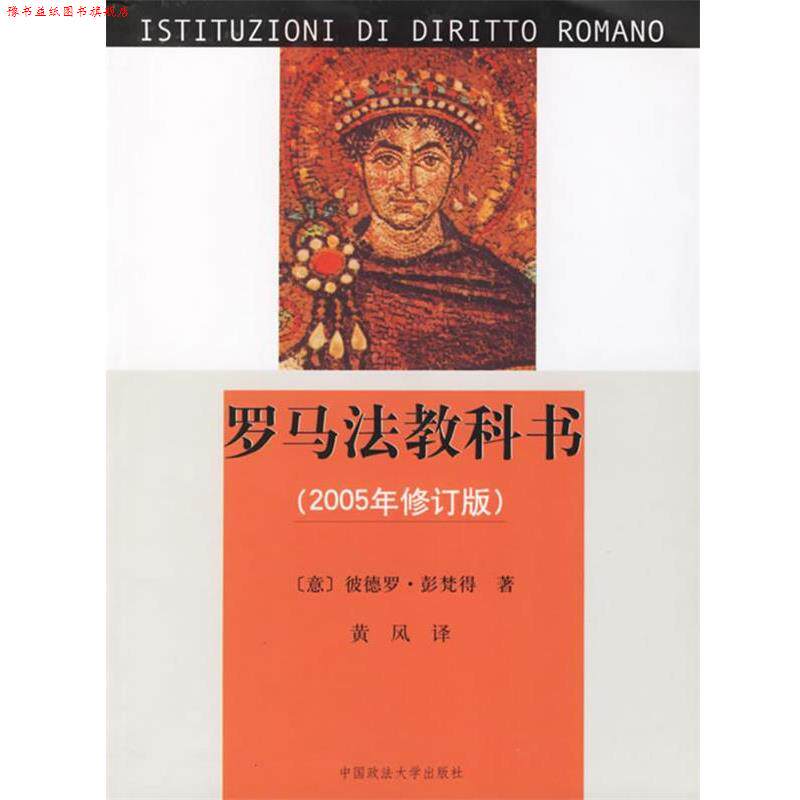 【正版书】 罗马法教科书 (意)彭梵得 著,黄风 译 中国政法大学出版社