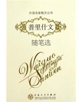 【正版书】 普里什文随笔选 郑法清,谢大光 百花文艺出版社