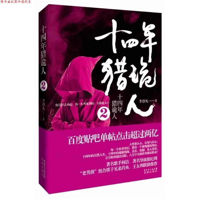 【正版书】 十四年猎诡人 李诣凡 花城出版社