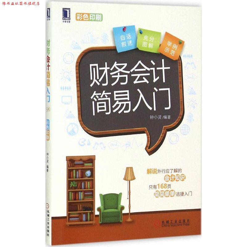 【正版书】 财务会计简易入门 钟小灵 编著 机械工业出版社