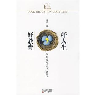 好教育好人生 书 肖川 著 社 江苏教育出版 正版
