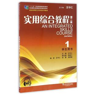 【正版书】 实用综合教程-1-第二版-学生用书 王守仁,陈新仁,徐蕾 等 编 上海外语教育出版社