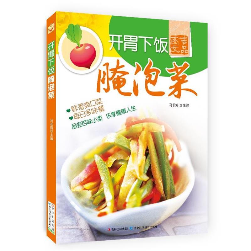 【正版书】 开胃下饭腌泡菜 马长海 编 吉林科学技术出版社