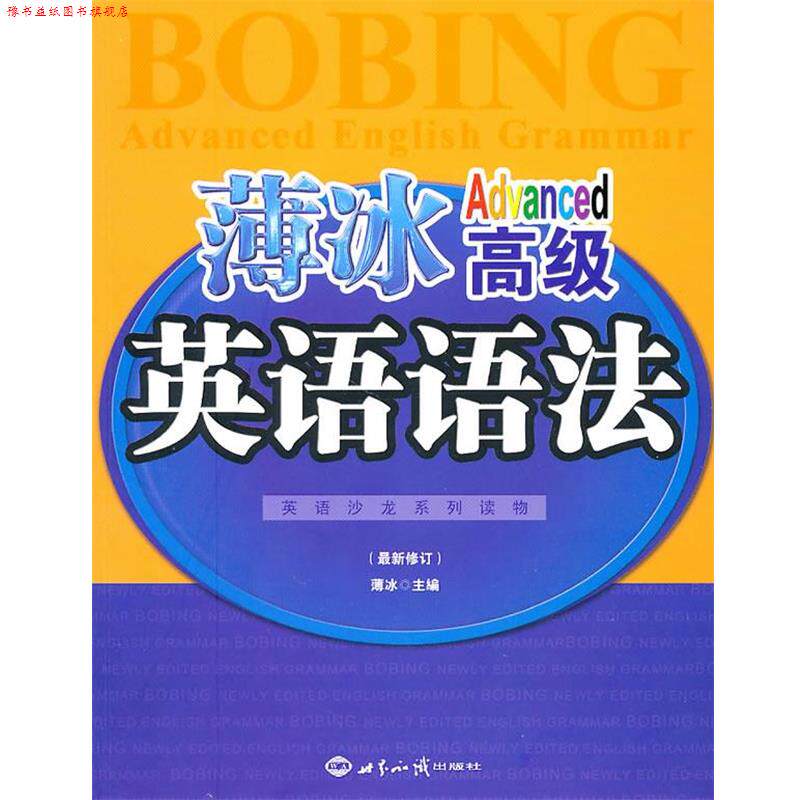 【正版书】 薄冰英语语法 修订版 薄冰 著 世界知识出版社