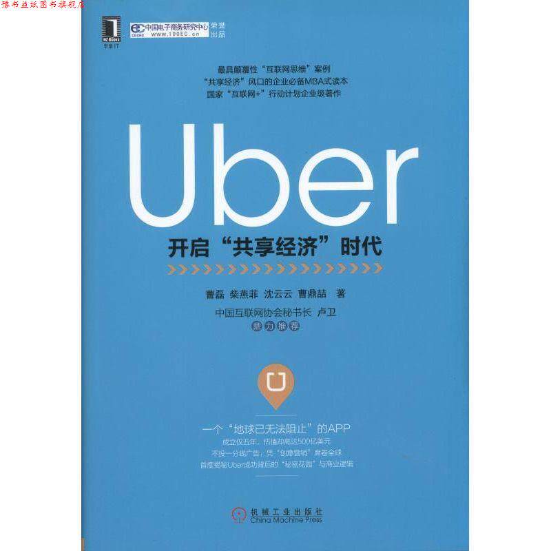 【正版书】 Uber:开启“共享经济”时代 曹　磊,柴燕菲,沈云云,曹鼎喆 机械工业出版社