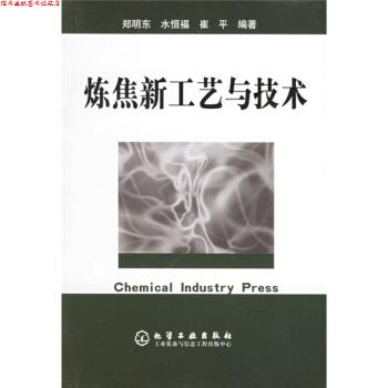 【正版书】 炼焦新工艺与技术 郑明东,水恒福,崔平 著 化学工业出版社