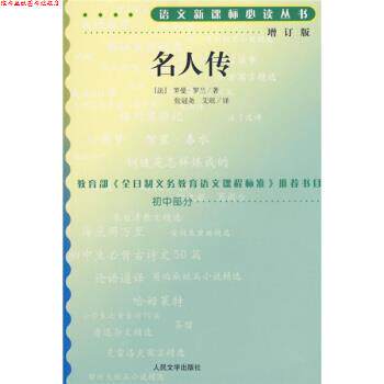 【正版书】 名人传 罗曼·罗兰（Romain Rolland）, 张冠尧, 艾珉 人民文学出版社