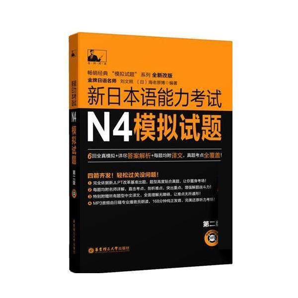 【正版书】 N4-新日本语能力考试N5模拟试题 刘文照,(日)海老原博　编著 华东理工大学出版社