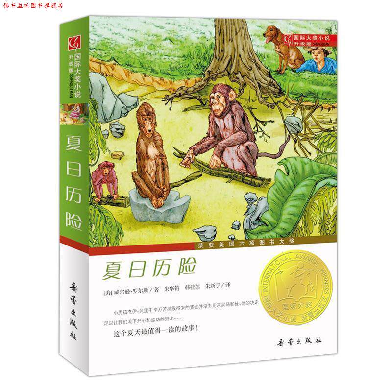 【正版书】 夏日历险-国际大奖小说升级版 (美)罗尔斯 著,朱华钧,韩桂莲,朱新宇 译 新蕾出版社