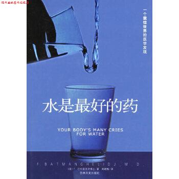 【正版书】 水是的药 (美)马特曼 ,刘晓梅 吉林文史出版社