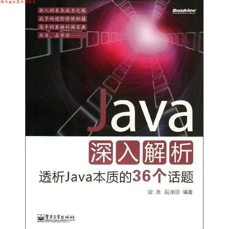 【正版书】 Java深入解析透析Java本质的36个话题 梁勇,阮丽珍 编著 电子工业出版社